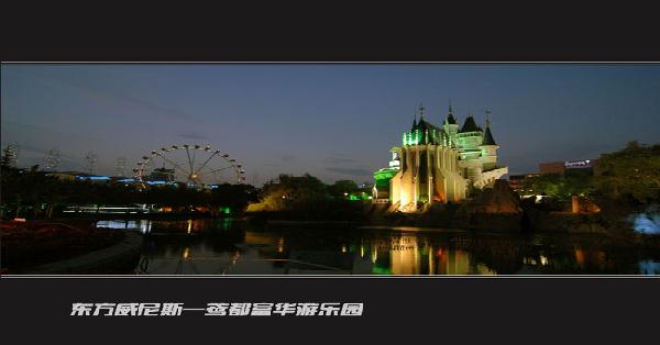 东方威尼斯-富华游乐园