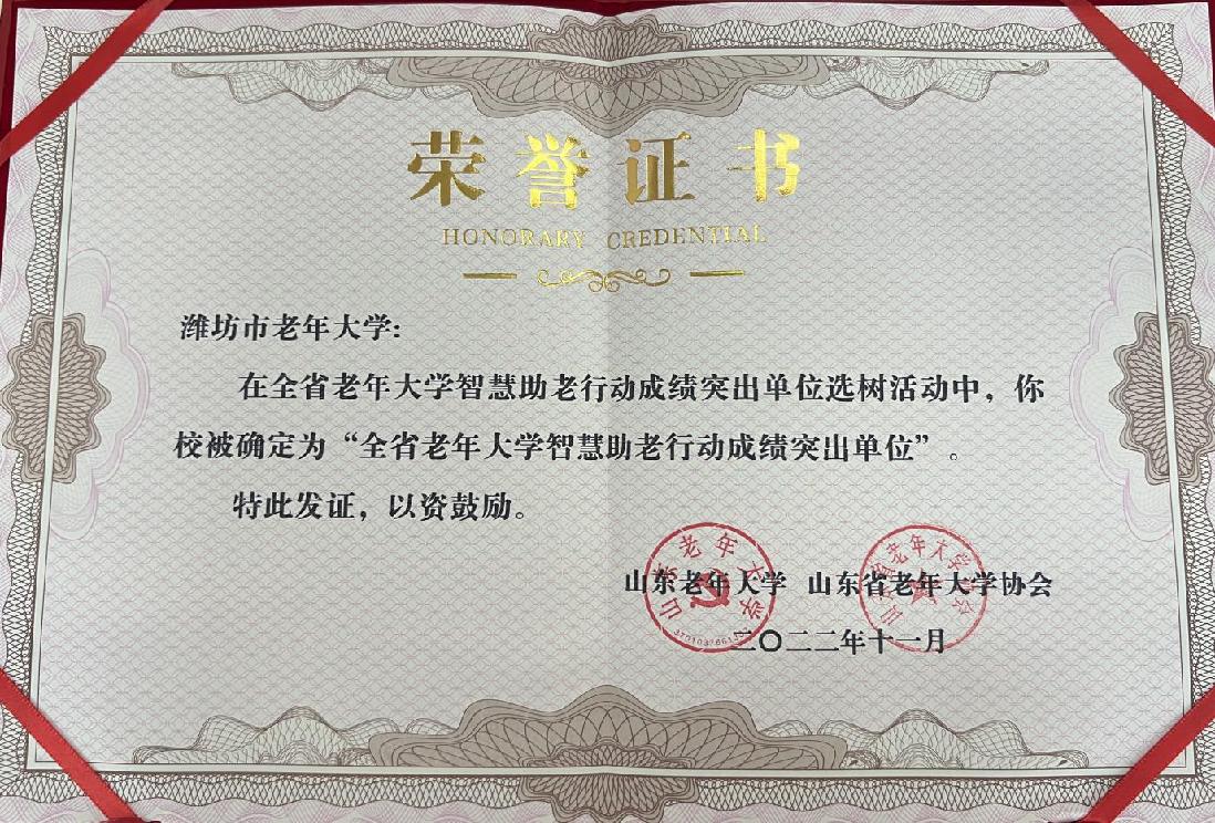 喜报！潍坊市老年大学荣获“全省老年大学智慧助老行动成绩突出单位”