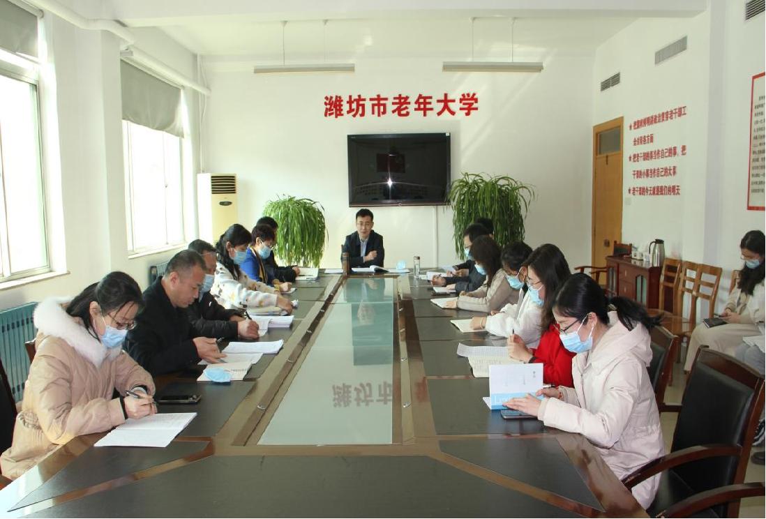 潍坊市老年大学传达学习全省老年大学校长会议精神