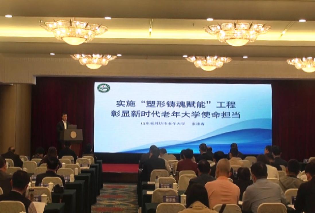 潍坊市老年大学 在全国老年大学校长会议作典型发言