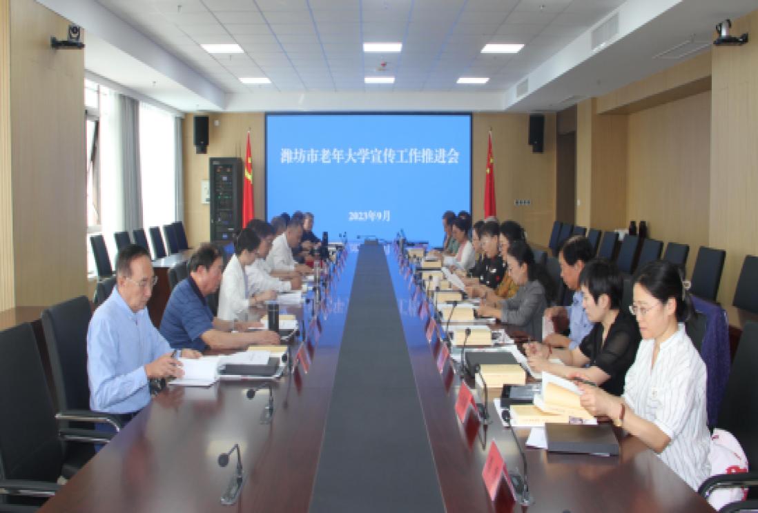 潍坊市老年大学召开宣传工作推进会