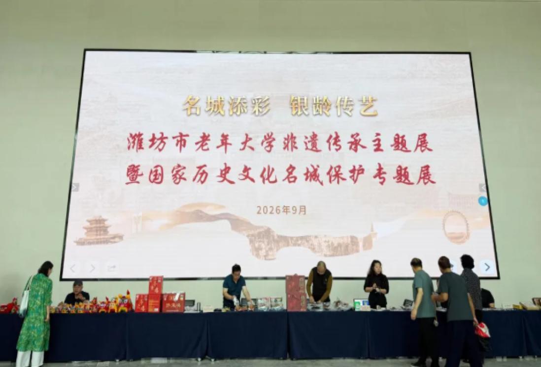 名城添彩·银龄传艺 ——潍坊市老年大学举办非遗传承主题展暨国家历史文化名城保护专题展