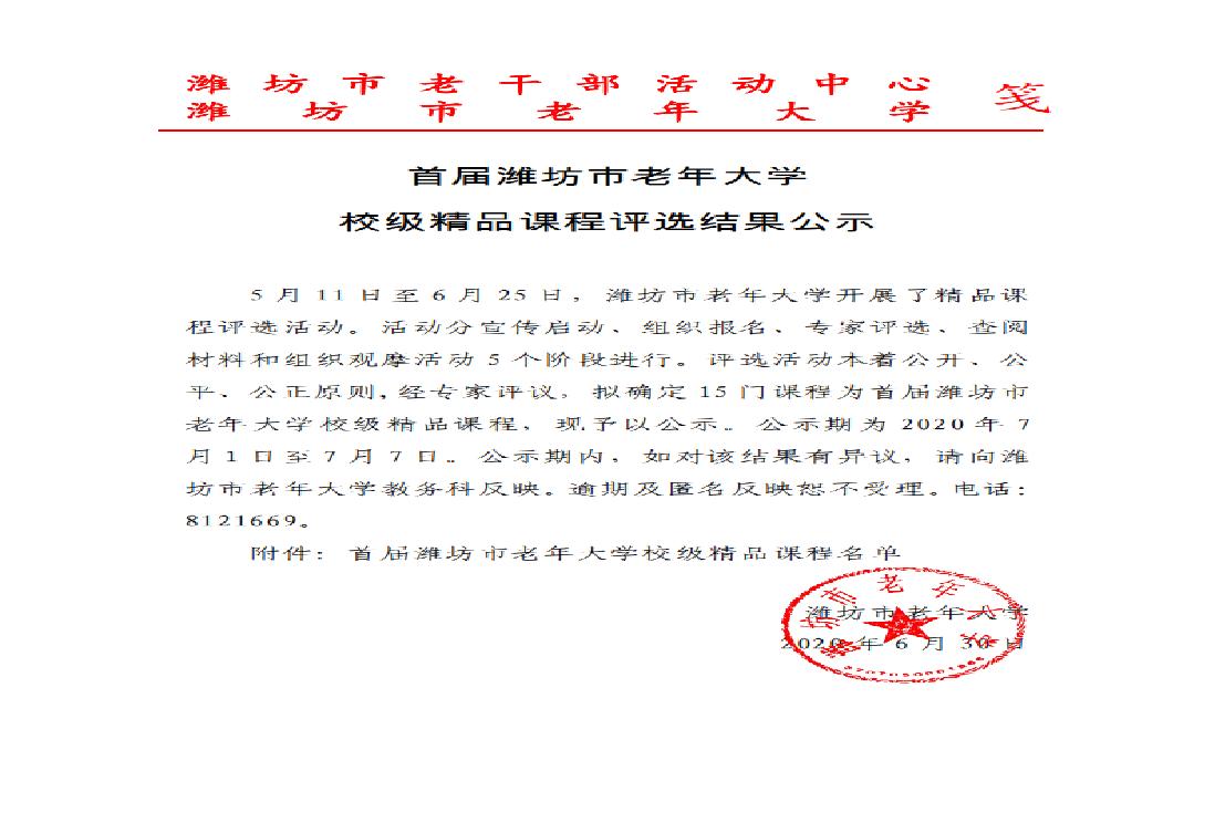 首届潍坊市老年大学校级精品课程评选结果公示