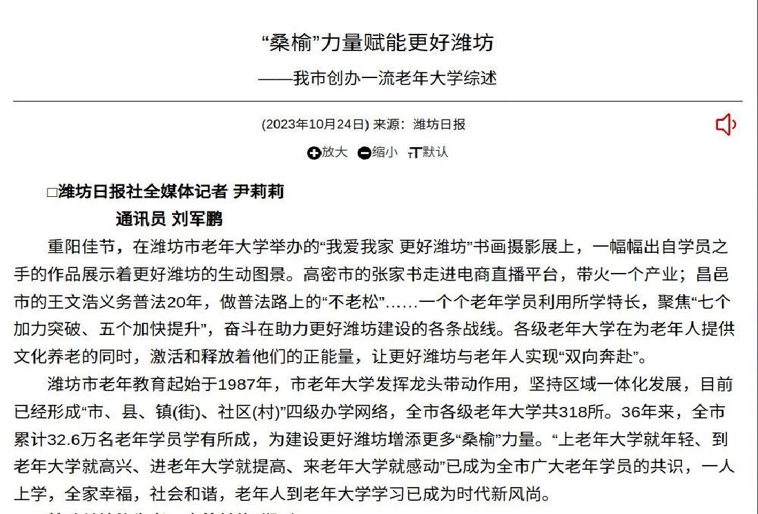 《潍坊日报》刊发《“桑榆”力量赋能更好潍坊--我市创办一流老年大学综述》